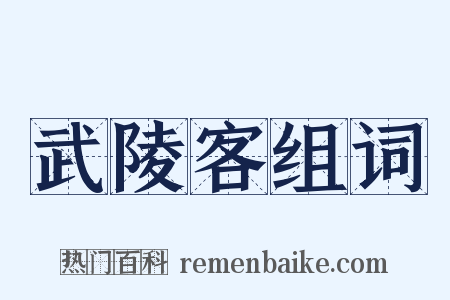 武陵客组词是什么意思的图片